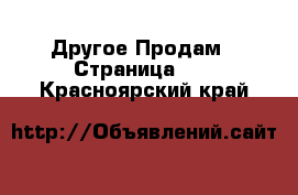 Другое Продам - Страница 10 . Красноярский край